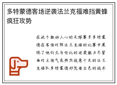 多特蒙德客场逆袭法兰克福难挡黄蜂疯狂攻势
