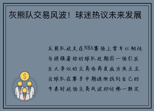 灰熊队交易风波！球迷热议未来发展