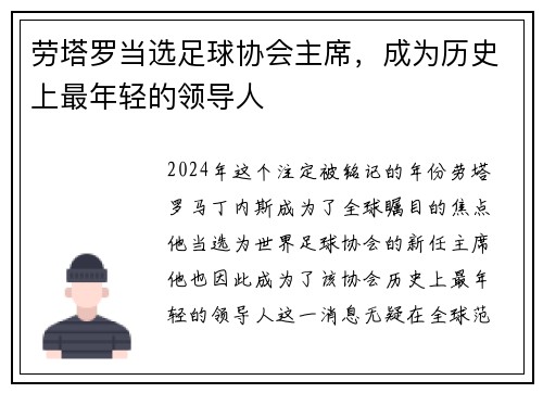 劳塔罗当选足球协会主席，成为历史上最年轻的领导人