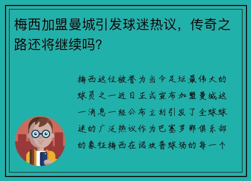 梅西加盟曼城引发球迷热议，传奇之路还将继续吗？