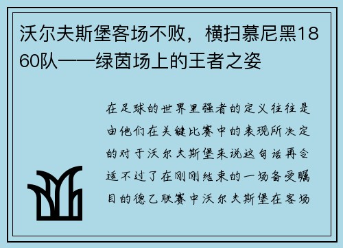 沃尔夫斯堡客场不败，横扫慕尼黑1860队——绿茵场上的王者之姿