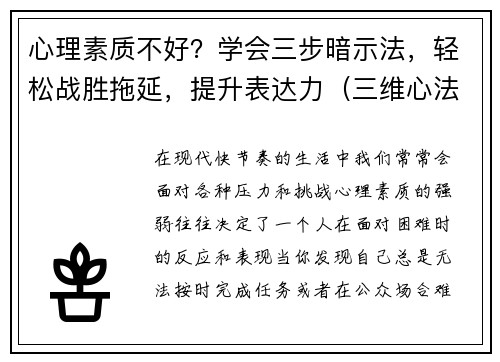心理素质不好？学会三步暗示法，轻松战胜拖延，提升表达力（三维心法）