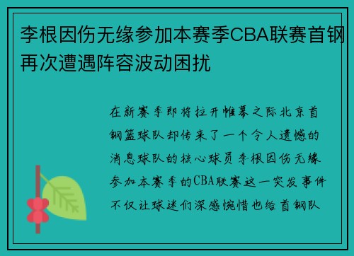 李根因伤无缘参加本赛季CBA联赛首钢再次遭遇阵容波动困扰