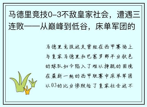 马德里竞技0-3不敌皇家社会，遭遇三连败——从巅峰到低谷，床单军团的困境与出路