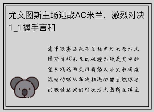 尤文图斯主场迎战AC米兰，激烈对决1_1握手言和