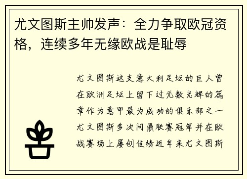 尤文图斯主帅发声：全力争取欧冠资格，连续多年无缘欧战是耻辱