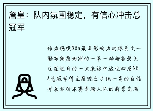 詹皇：队内氛围稳定，有信心冲击总冠军
