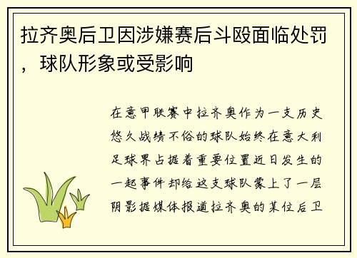 拉齐奥后卫因涉嫌赛后斗殴面临处罚，球队形象或受影响
