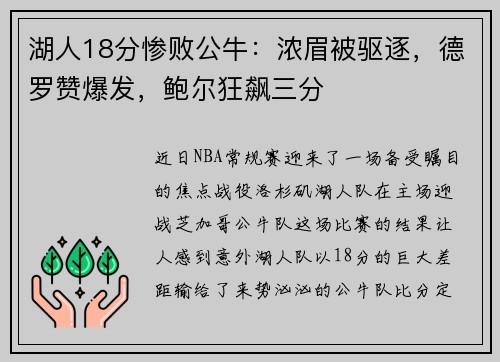 湖人18分惨败公牛：浓眉被驱逐，德罗赞爆发，鲍尔狂飙三分