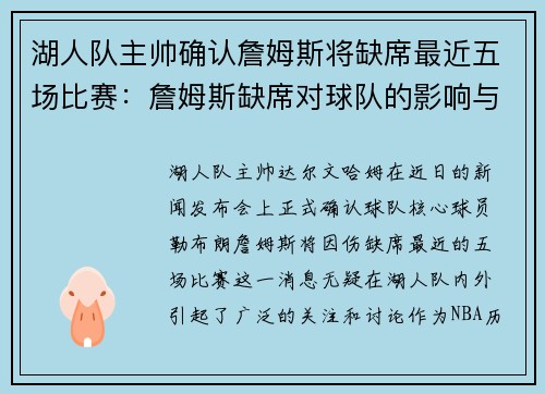 湖人队主帅确认詹姆斯将缺席最近五场比赛：詹姆斯缺席对球队的影响与应对策略