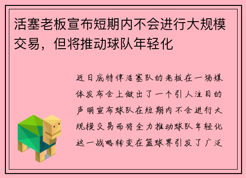活塞老板宣布短期内不会进行大规模交易，但将推动球队年轻化