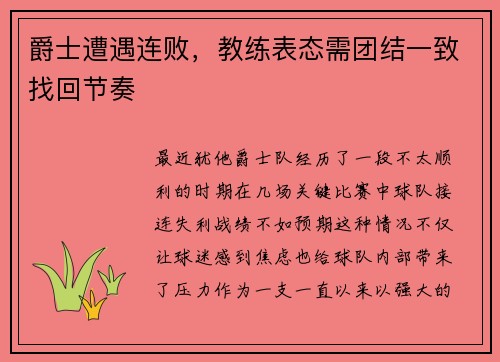 爵士遭遇连败，教练表态需团结一致找回节奏