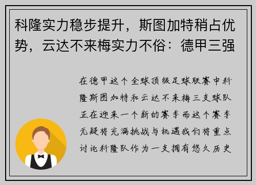 科隆实力稳步提升，斯图加特稍占优势，云达不来梅实力不俗：德甲三强激烈对决