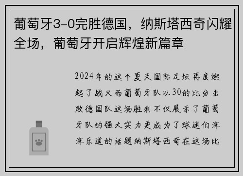 葡萄牙3-0完胜德国，纳斯塔西奇闪耀全场，葡萄牙开启辉煌新篇章