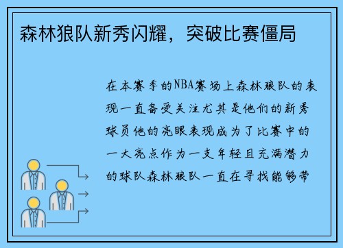 森林狼队新秀闪耀，突破比赛僵局