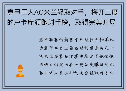 意甲巨人AC米兰轻取对手，梅开二度的卢卡库领跑射手榜，取得完美开局