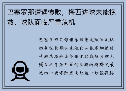 巴塞罗那遭遇惨败，梅西进球未能挽救，球队面临严重危机