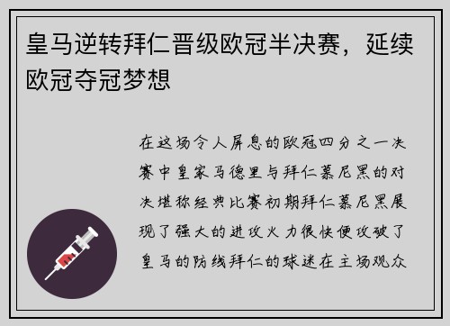 皇马逆转拜仁晋级欧冠半决赛，延续欧冠夺冠梦想