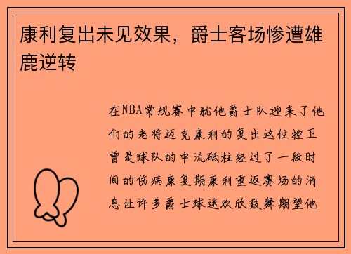 康利复出未见效果，爵士客场惨遭雄鹿逆转
