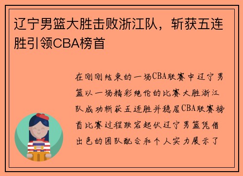 辽宁男篮大胜击败浙江队，斩获五连胜引领CBA榜首