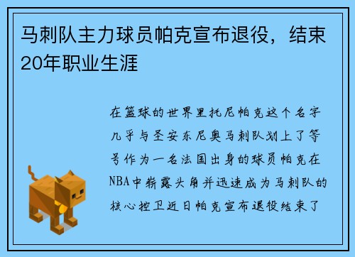 马刺队主力球员帕克宣布退役，结束20年职业生涯