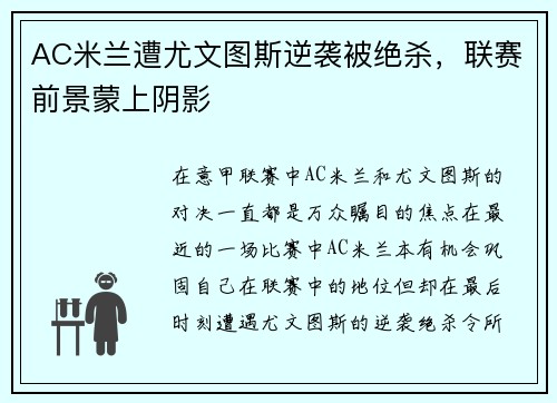 AC米兰遭尤文图斯逆袭被绝杀，联赛前景蒙上阴影