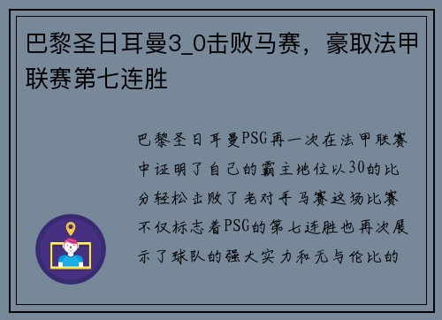 巴黎圣日耳曼3_0击败马赛，豪取法甲联赛第七连胜