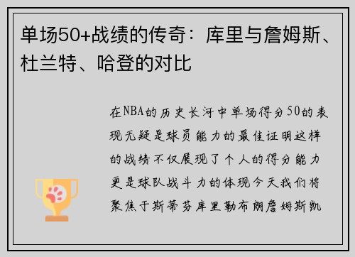 单场50+战绩的传奇：库里与詹姆斯、杜兰特、哈登的对比