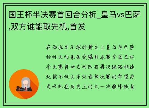 国王杯半决赛首回合分析_皇马vs巴萨,双方谁能取先机,首发
