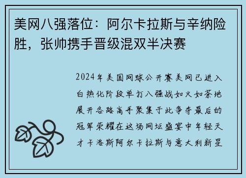 美网八强落位：阿尔卡拉斯与辛纳险胜，张帅携手晋级混双半决赛