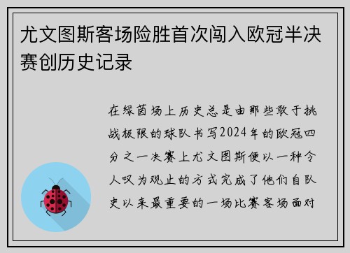 尤文图斯客场险胜首次闯入欧冠半决赛创历史记录