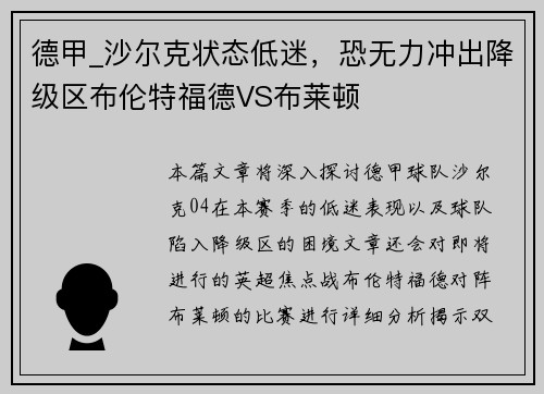 德甲_沙尔克状态低迷，恐无力冲出降级区布伦特福德VS布莱顿