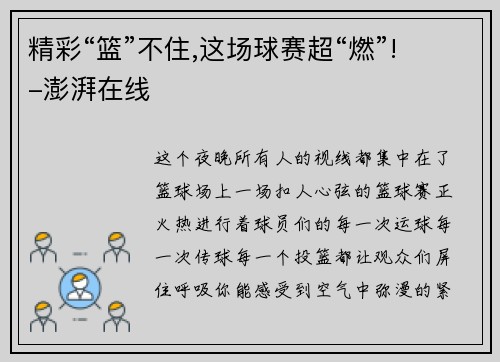 精彩“篮”不住,这场球赛超“燃”!-澎湃在线