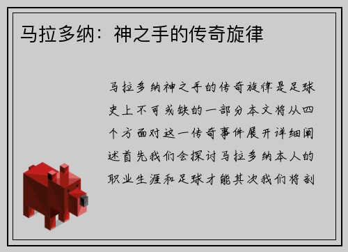 马拉多纳：神之手的传奇旋律