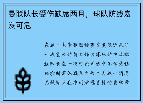 曼联队长受伤缺席两月，球队防线岌岌可危