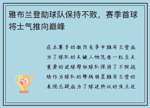 雅布兰登助球队保持不败，赛季首球将士气推向巅峰