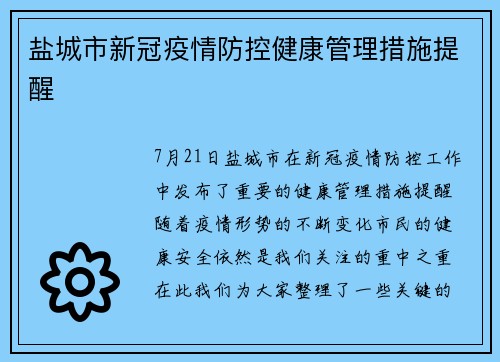 盐城市新冠疫情防控健康管理措施提醒