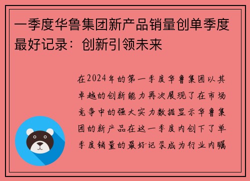 一季度华鲁集团新产品销量创单季度最好记录：创新引领未来