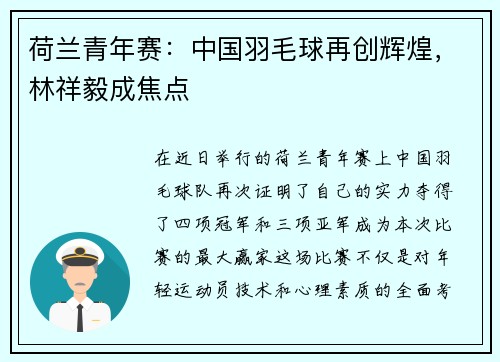 荷兰青年赛：中国羽毛球再创辉煌，林祥毅成焦点