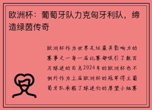 欧洲杯：葡萄牙队力克匈牙利队，缔造绿茵传奇