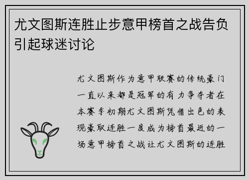 尤文图斯连胜止步意甲榜首之战告负引起球迷讨论