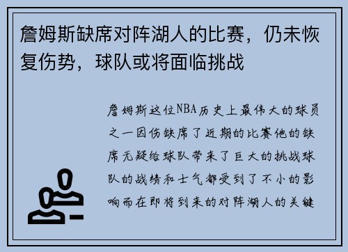 詹姆斯缺席对阵湖人的比赛，仍未恢复伤势，球队或将面临挑战