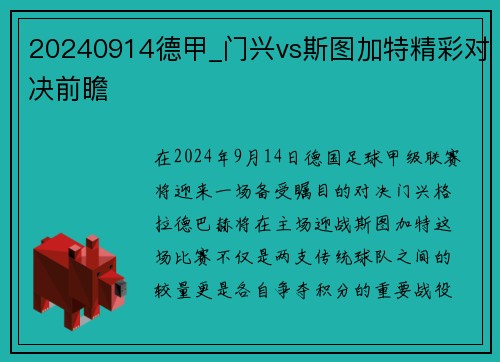 20240914德甲_门兴vs斯图加特精彩对决前瞻