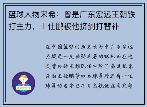 篮球人物宋希：曾是广东宏远王朝铁打主力，王仕鹏被他挤到打替补