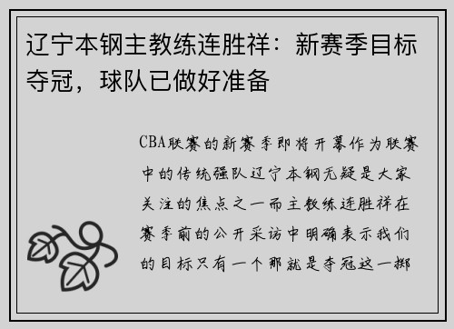 辽宁本钢主教练连胜祥：新赛季目标夺冠，球队已做好准备
