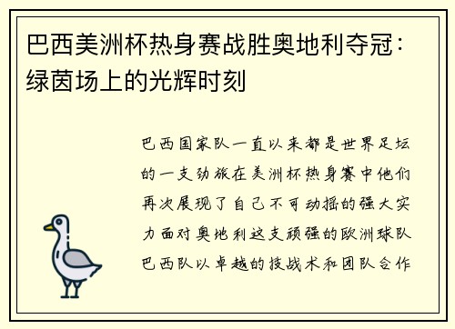 巴西美洲杯热身赛战胜奥地利夺冠：绿茵场上的光辉时刻