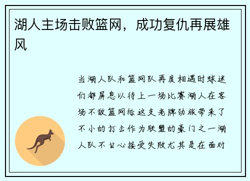 湖人主场击败篮网，成功复仇再展雄风