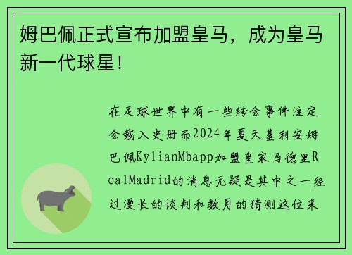姆巴佩正式宣布加盟皇马，成为皇马新一代球星！