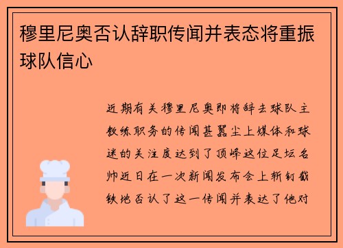 穆里尼奥否认辞职传闻并表态将重振球队信心