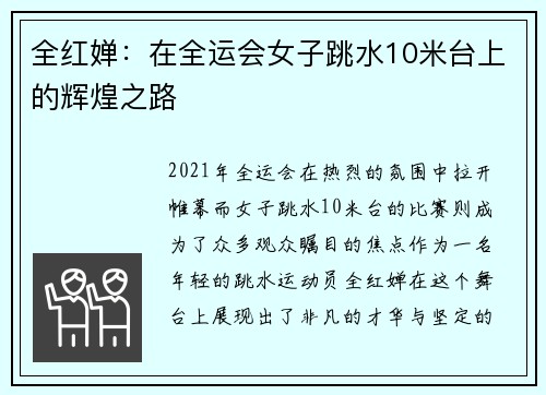 全红婵：在全运会女子跳水10米台上的辉煌之路